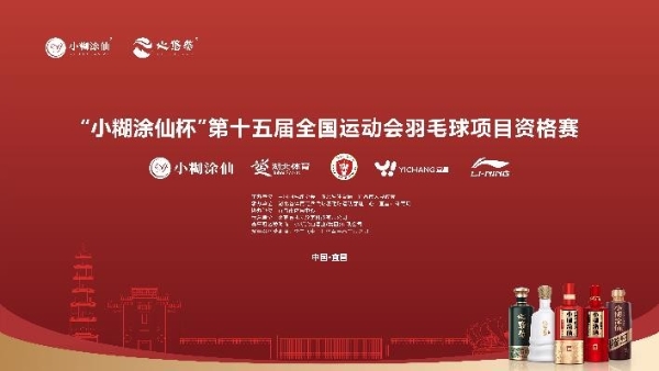 小糊涂仙以体育为脉，特邀训练营与赛场展区互动双线并行，延伸文旅体新体验 