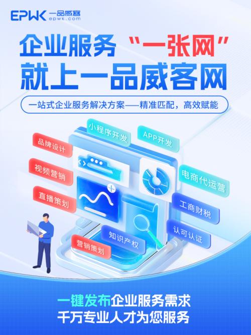 企业服务需求多又杂？一品威客网“一张网”搞定 