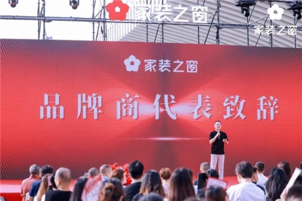 整家生态,当红不让!——家装之窗产业生态盛大启幕,家装之夜精彩上演!