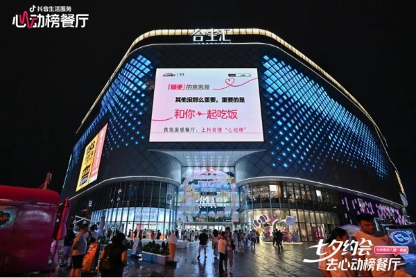 这个七夕,抖音生活服务在商圈制造「心动的信号」