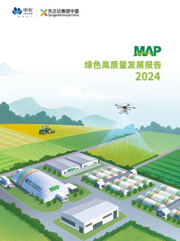科技赋能，绿色共生----中化农业MAP发布《2024绿色高质量发展报告 》 