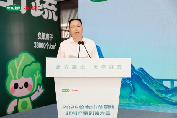 “曾家山蔬”品牌建设迎新动能，杭州产销对接会探索乡村振兴新路径 