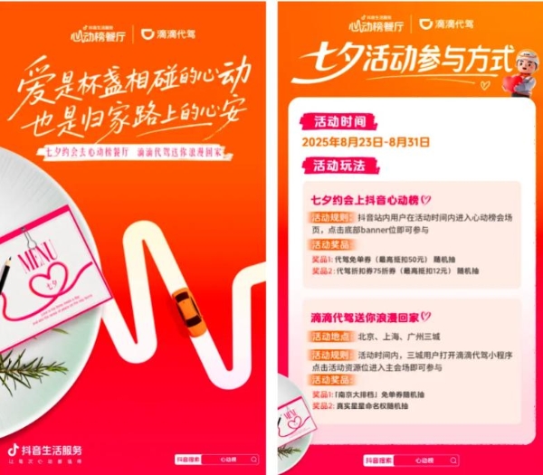这个七夕,抖音生活服务在商圈制造「心动的信号」