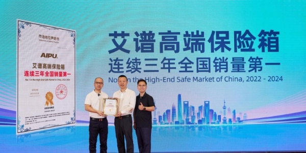权威机构：高端保险箱品牌艾谱拿下连续全国销量第一 