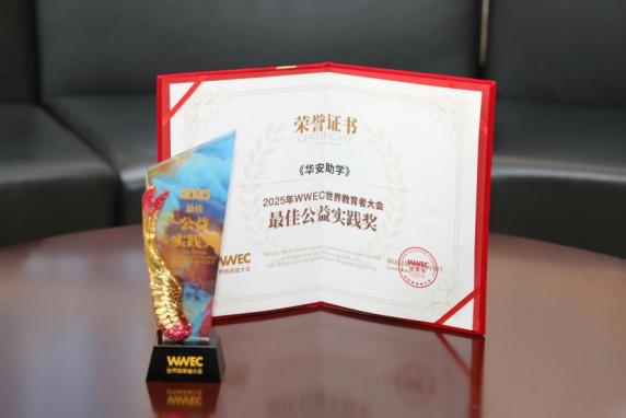 “华安助学”项目荣获2025年WWEC世界教育者大会“最佳公益实践奖” 