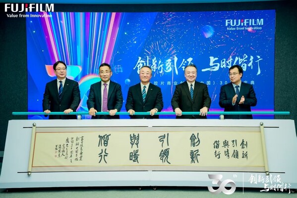 创新引领 与时偕行 富士胶片商业创新（中国）成立30周年 