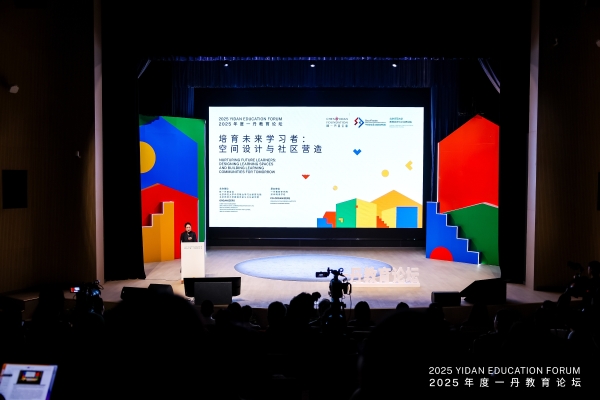 聚焦空间设计与社区营造，探讨未来学习变革，2025年度一丹教育论坛圆满落幕 