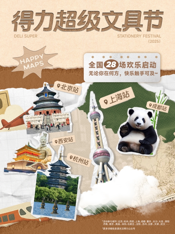 28场同开！得力超级文具节打造现象级城市文具盛会