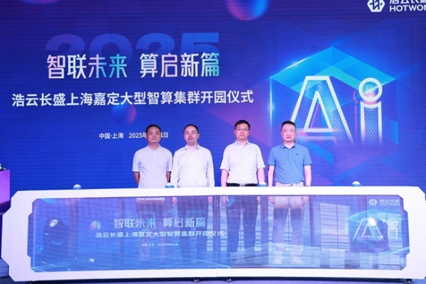 智联未来 算启新篇 | 浩云长盛上海嘉定大型智算集群正式开园!