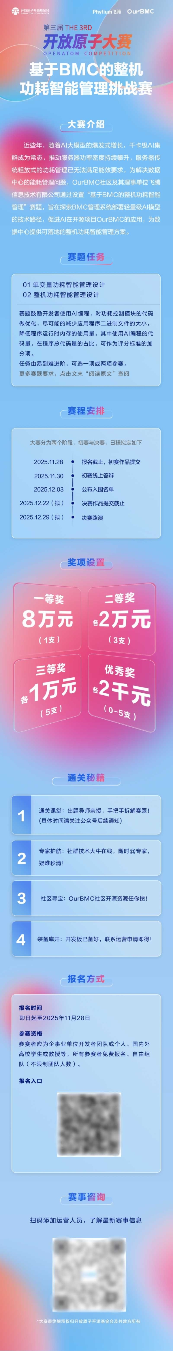 打造有影响力的BMC赛事！第三届开放原子大赛再起航！