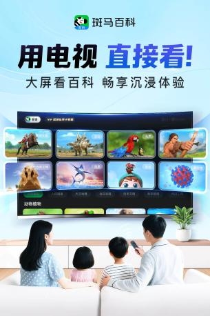 斑马百科TV端重磅上线：携手海信、小米打造“知识+硬件”新范式，让孩子的电视时间更有价值 