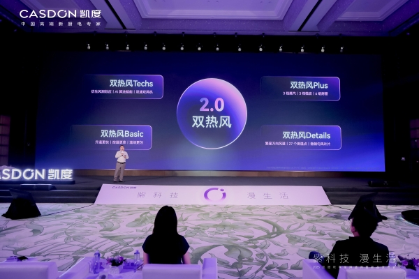 “紫科技 漫生活”2025 凯度秋季品牌盛典暨新品发布会成功举行