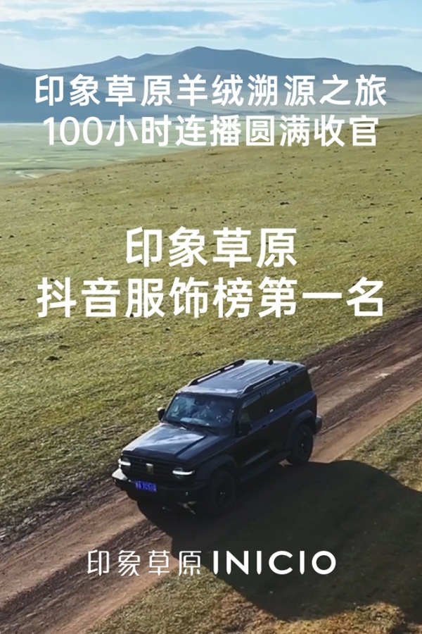 印象草原.jpg 印象草原羊绒溯源之旅100小时连播,抖音服饰榜C位出圈
