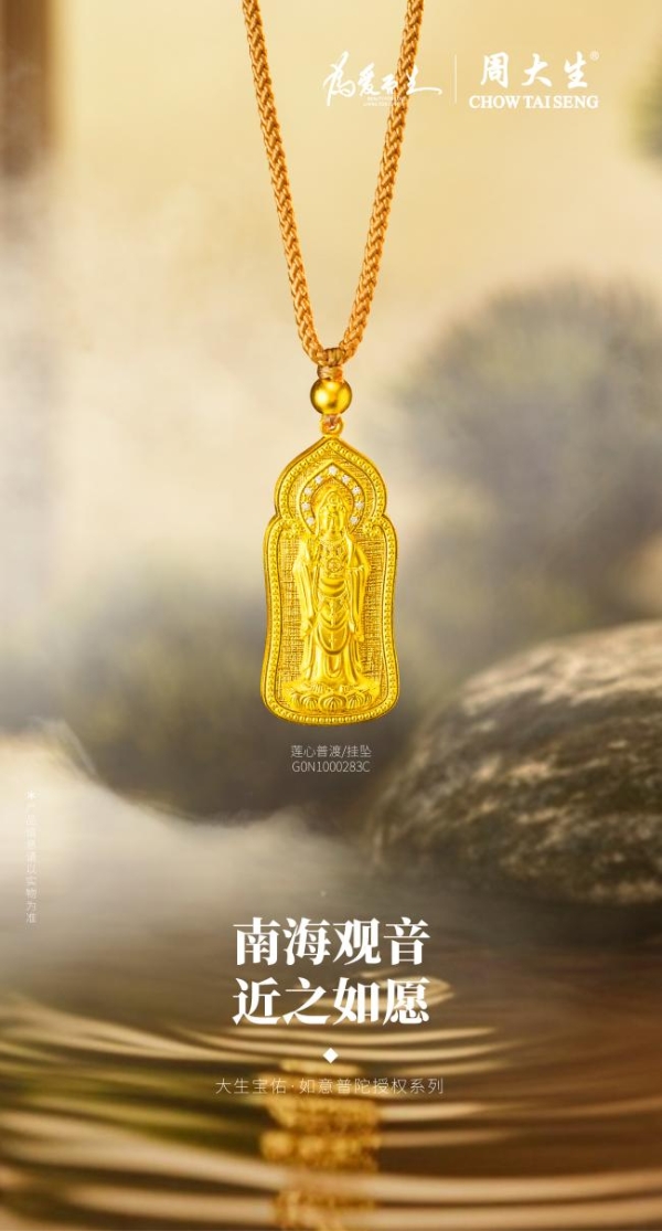 周大生点钻·如意普陀授权系列：梵境禅心，金玉承愿