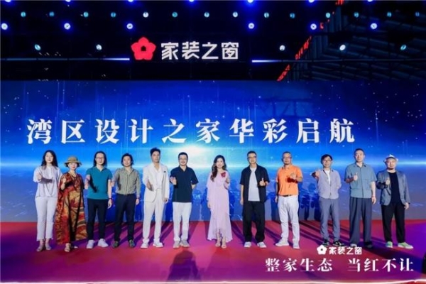 整家生态,当红不让!——家装之窗产业生态盛大启幕,家装之夜精彩上演!