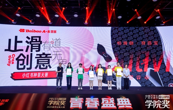 创意闪耀,荣誉加冕!百宝亮相2025青春盛典!