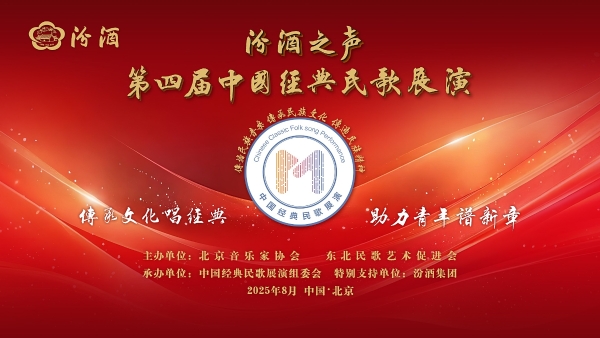 汾酒之声第四届中国经典民歌展演终选在京圆满收官