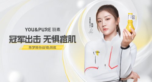 羽素携全新代言人陈梦向痘肌出击 