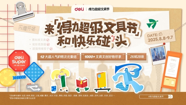 28场同开！得力超级文具节打造现象级城市文具盛会