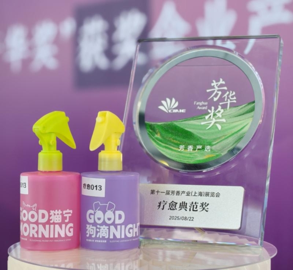 日化智云亮相2025上海芳香展,赋能客户斩获“芳华奖”,开启日化香氛新时代
