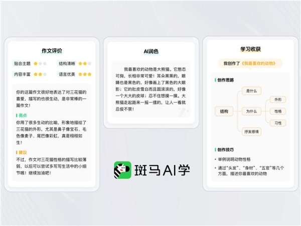 斑马AI大模型：为每个孩子提供专属学习方案