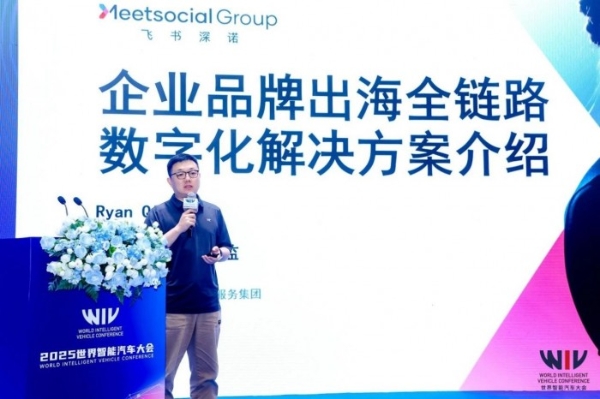 2025世界智能汽车大会|“链通全球,共拓跨境新增长点”主题论坛5成功举办