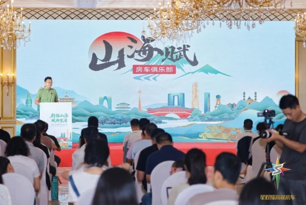 从闭环到破局 山海赋发布会背后的房车文旅产业革命 