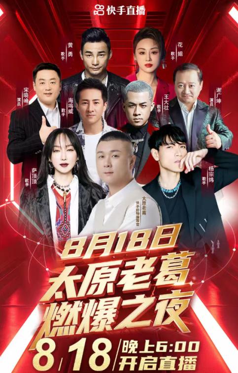  太原老葛8月18日燃爆之夜 群星闪耀 震撼开播！