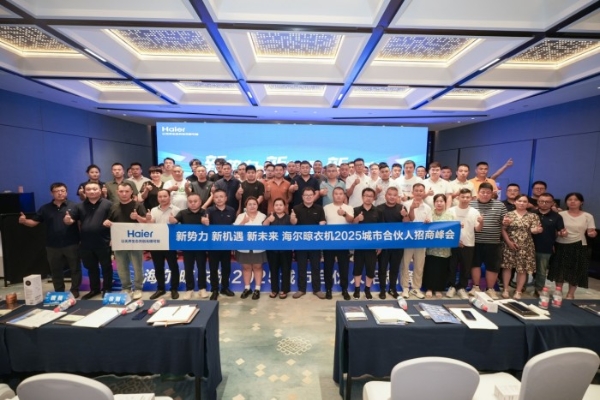 海尔晾衣机2025城市合伙人招商峰会盛大举行，百亿蓝海共启智能晾晒新纪元 