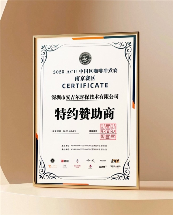 好水成就一杯好咖啡！安吉尔官方赞助2025年ACU中国咖啡冲煮大赛 