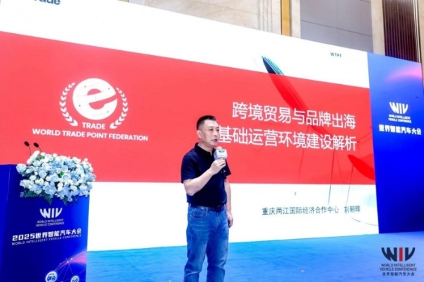 2025世界智能汽车大会|“链通全球,共拓跨境新增长点”主题论坛5成功举办