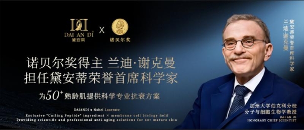 50岁精准抗老，黛安蒂以“诺奖科技 + 公益温度”开辟熟龄肌护肤新路径 