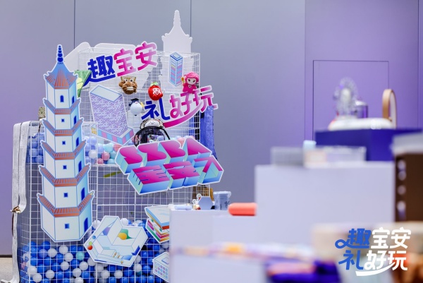 “趣宝安 礼好玩”引爆创意风暴！第六届宝安文创x深圳博物馆联名设计大赛盛大启幕 