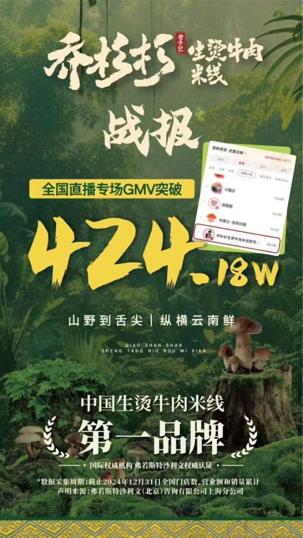 乔杉杉生烫牛肉米线直播斩获424万，米线赛道杀出黑马 