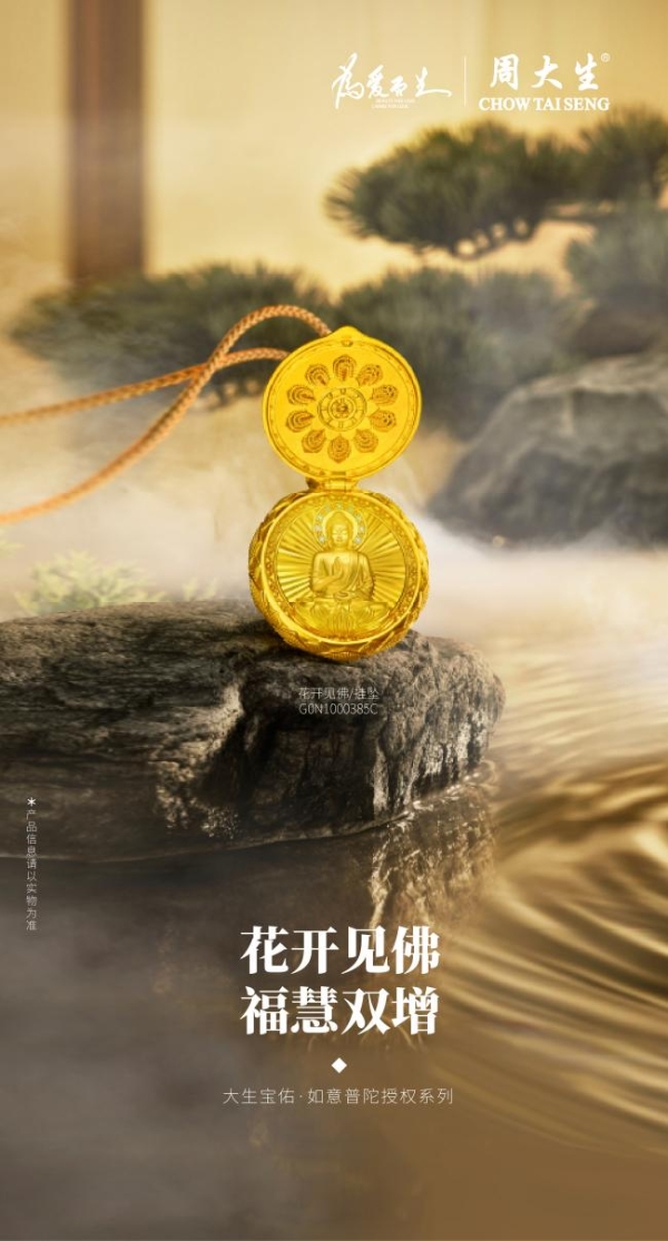 周大生点钻·如意普陀授权系列：梵境禅心，金玉承愿