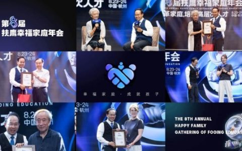 扶鹰教育第八届幸福家庭年会圆满落幕，大咖云集共话家庭教育与家庭健康变革新方向