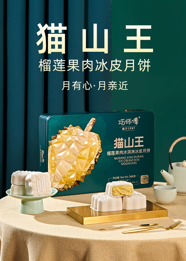顺丰包邮：巧师傅猫山王榴莲冰皮月饼+冰粽39.9元8枚速囤