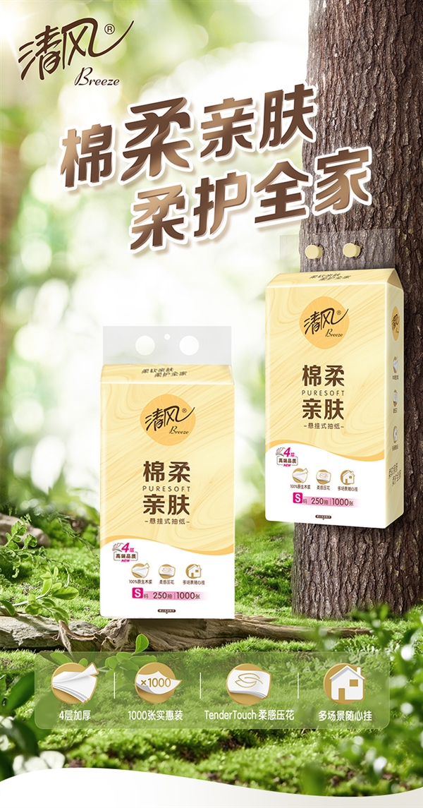 挂在墙上更方便:清风棉柔亲肤悬挂式抽纸24.9元10提新低