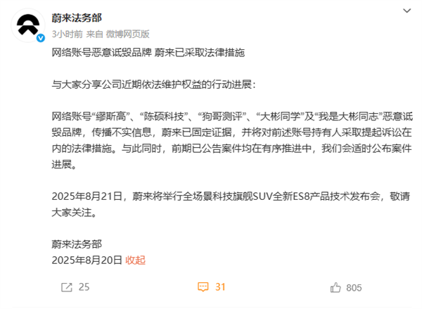 蔚来回应遭多个账号恶意诋毁：已采取法律措施