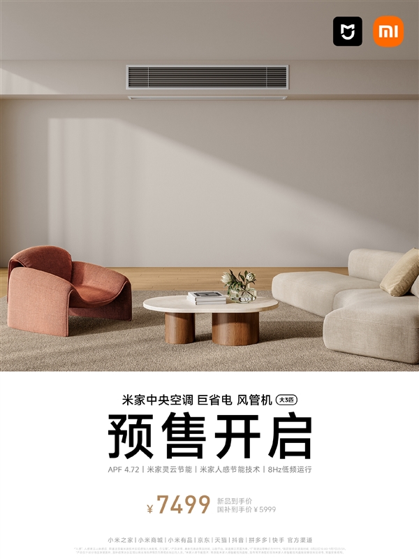 7499元！小米推出米家中央空调巨省电风管机：大三匹、一级能效