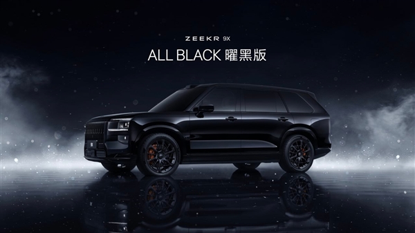 47.99万买“杭州湾库里南”!全新极氪旗舰SUV车型9X开售