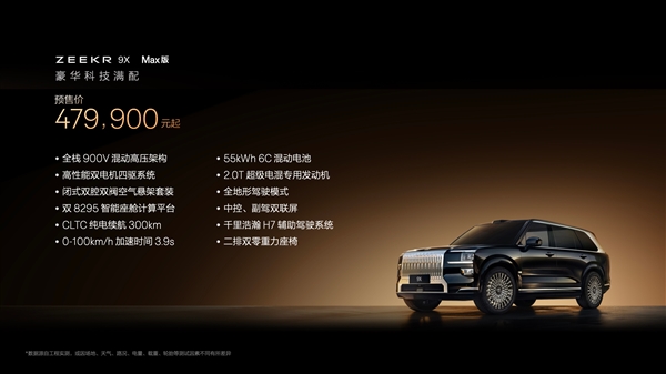 47.99万买“杭州湾库里南”!全新极氪旗舰SUV车型9X开售