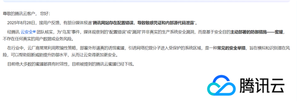 大乌龙！传腾讯云内部敏感信息泄露：官方回应实为蜜罐