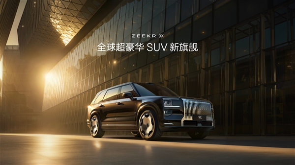 47.99万买“杭州湾库里南”!全新极氪旗舰SUV车型9X开售
