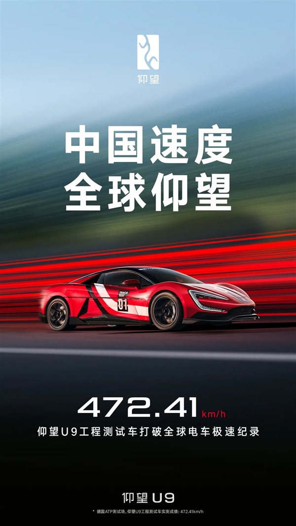 472.41km/h！仰望U9工程测试车打破全球电车极速纪录