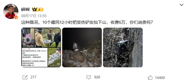 藏民12小时抬驴友下山收费6万 博主：6万买条命 太值了！