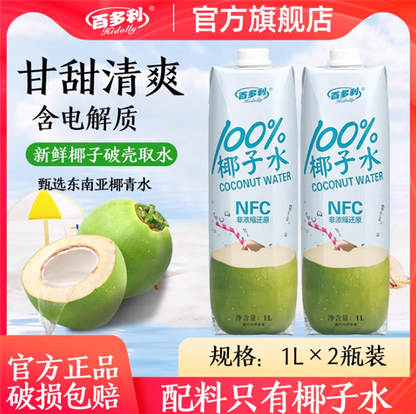 配料只有椰子水：百多利NFC 100%椰子水2L仅13.9元