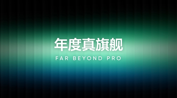 真我GT8 Pro预热：Ultra级的产品力