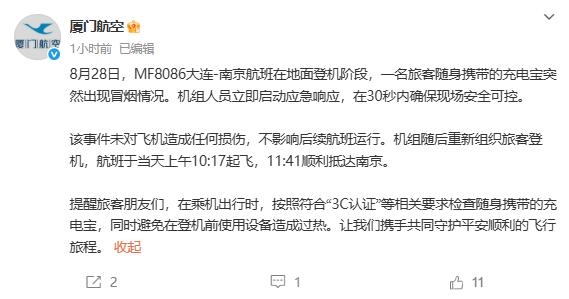 厦门航空通报充电宝突然冒烟：未对飞机造成任何损伤
