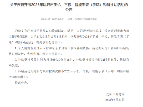 沈阳宣布恢复手机、平板国补：补贴资格发放时间出炉